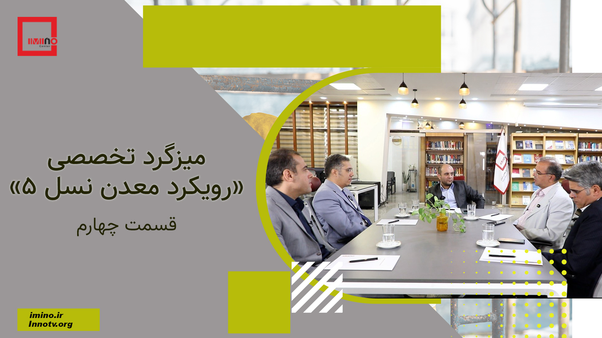 میزگرد تخصصی «رویکرد معدن نسل 5» 